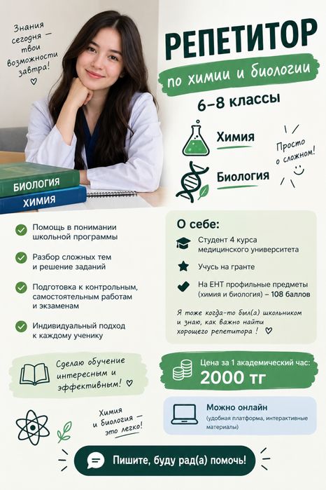 Репетитор химии и биологии