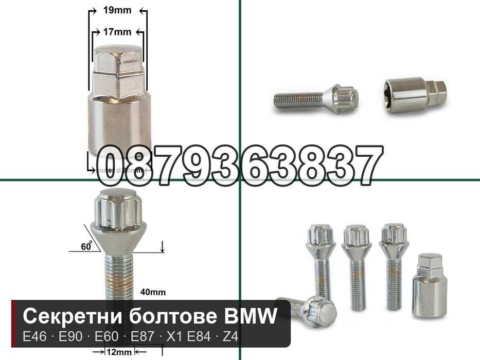 Секретни болтове BMW E46 E90 E91 E60 E87 X1 E84 Z4 - M12x1.5 конус