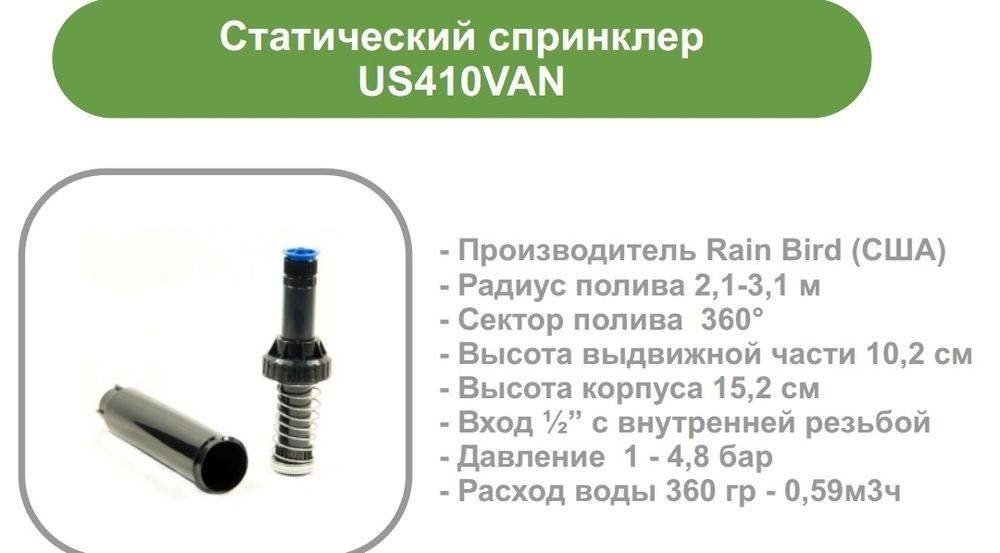 Статический спринклер US410VAN
US410VAN
US410VAN