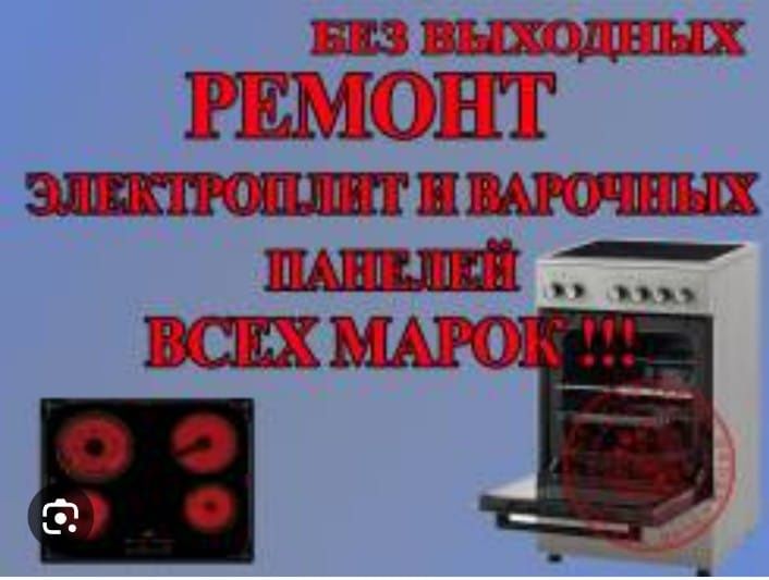 Ремонт электроплит и варочных поверхностей.