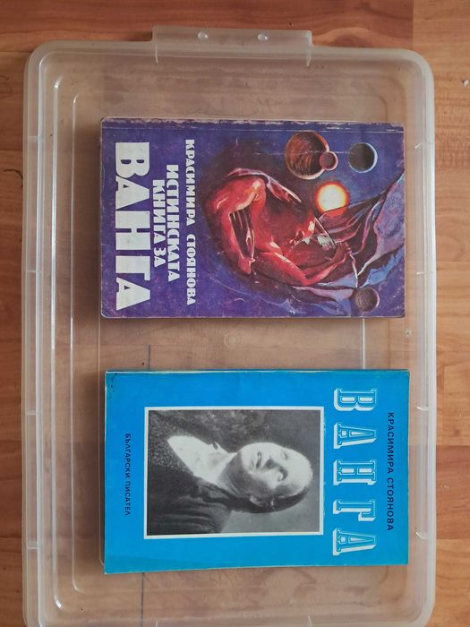 Книги за Ванга. 2 книги на Красимира Стоянова за Ванга
