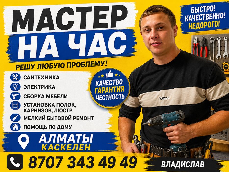 Мастер на час в Алматы и Каскелене