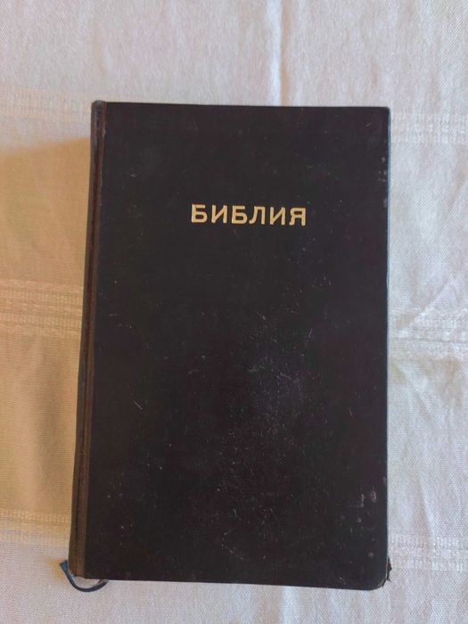 Библия стар и нов завет