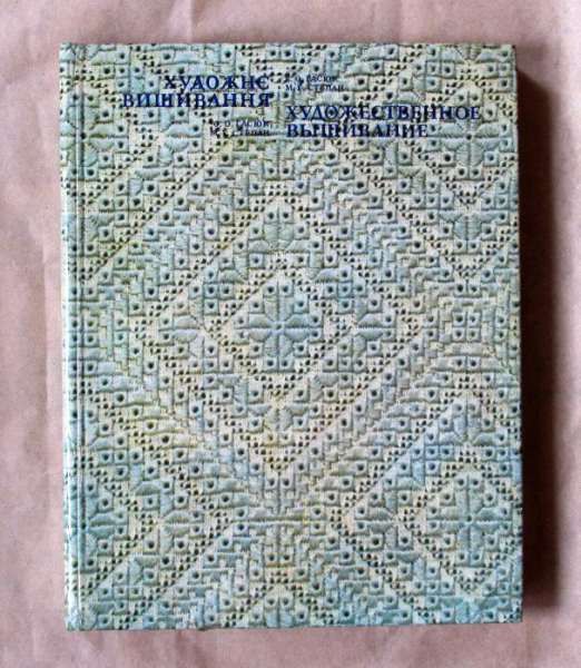 Художественное вышивание. Альбом