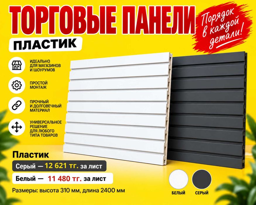 Торговая панель с пазами для крючков, МДФ и пластик
