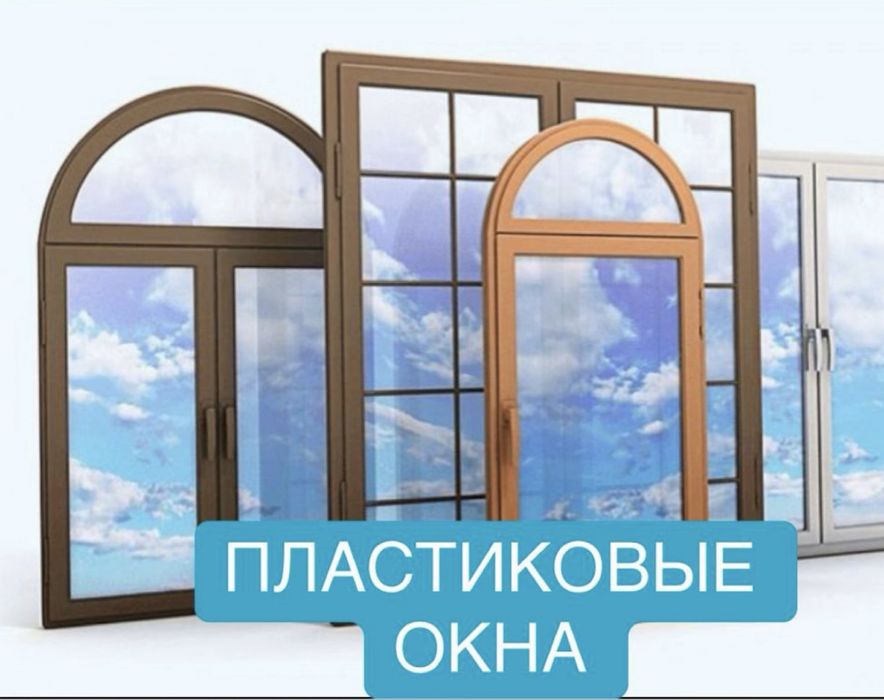Пластиковые окна