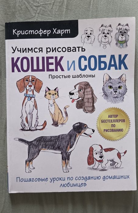 Книга Учимся рисовать кошек и собак