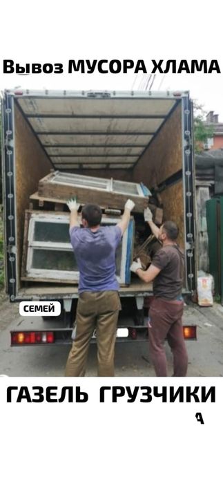 Вывоз МУСОРА. ХЛАМА.. Газель. Грузчики.