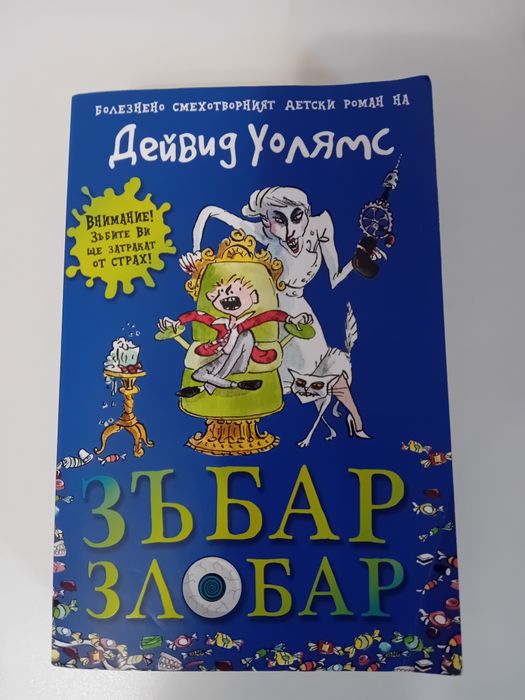 Детска книга на Дейвид УОЛЯМС