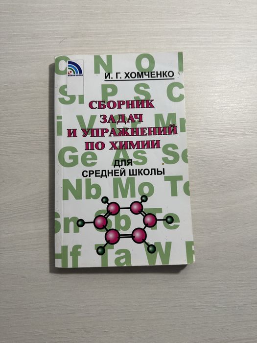 Сборник задач по химии