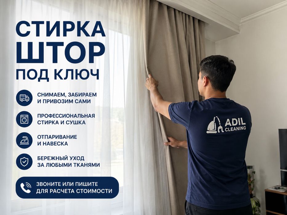 Стирка штор с выездом | Снятие, стирка и навеска | Алматы