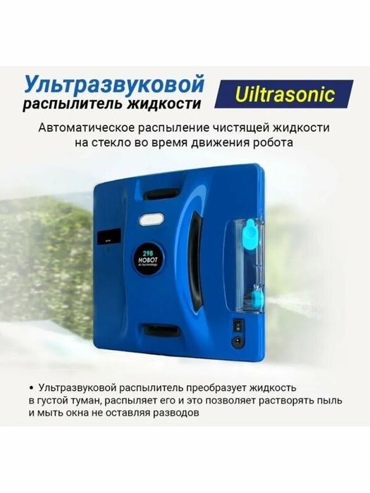 Робот для мойки окон HOBOT-298 Ultrasonic, дистанционное управление, с