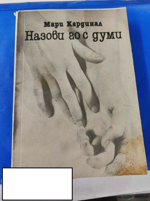 Назови го с думи мари кардинал