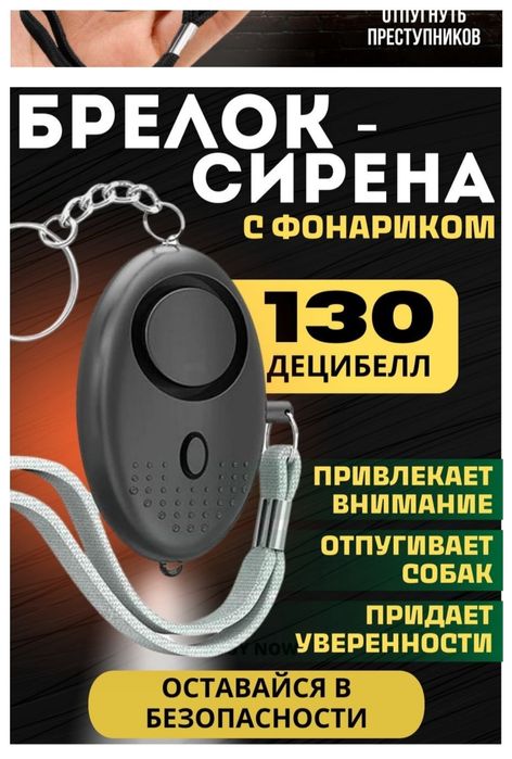 Персональная сигнализация-брелок D-Fence 140 дБ со встроенным LED фона