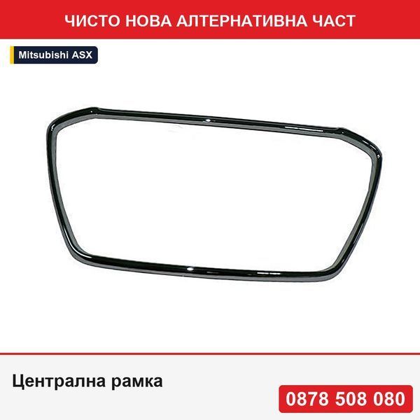 Централна рамка за решетка на предна броня за Mitsubishi Asx (Ga), 2013-, 6402A313 - Мицубиши