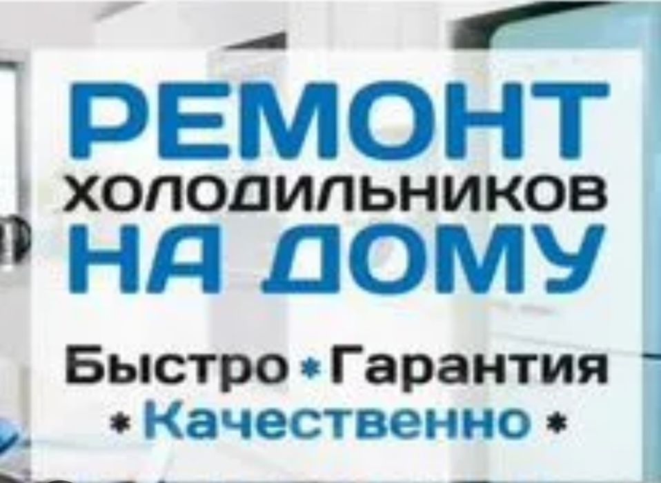 Ремонт холодильников у вас на дому