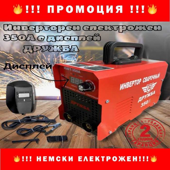 НЕМСКИ Инверторен електрожен 350А с дисплей ДРУЖБА + ЛЕД ФЕНЕР