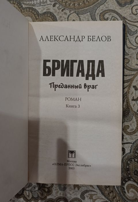 Книга "Бригада" 3 часть