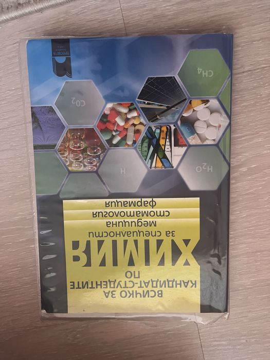 Помагала и сборници по Химия