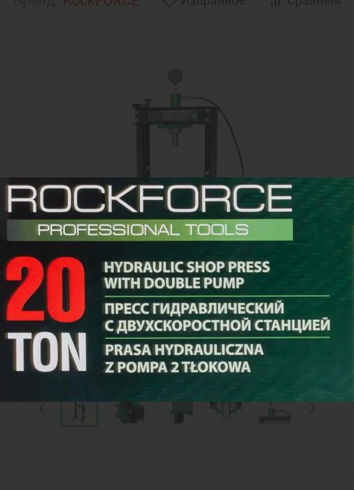 Хидравлична преса 20 тона RockFORCE
