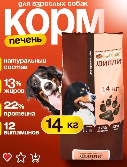 Корм для собак "Дилли" 14 кг- 14.000 тг.