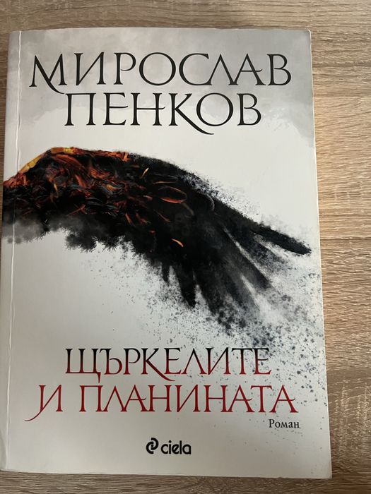 Книги като нови - Братя Грим, Джоджо Мойс, Мирослав Пенков