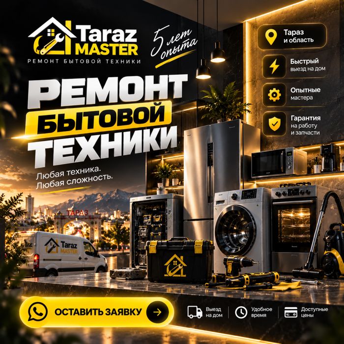 Ремонт холодильников, стиралок и морозильников / Тараз ремонт