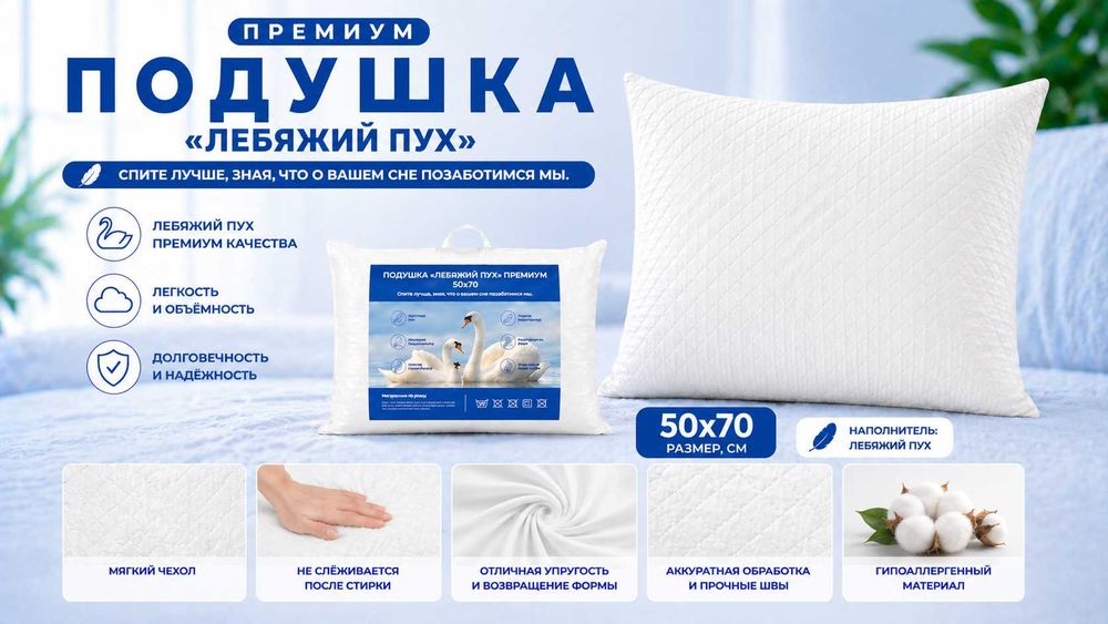 Подушка 50х70 Лебяжий пух Премиум / Мягкая и упругая