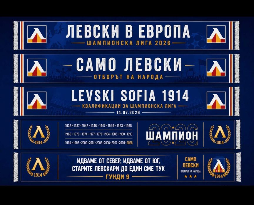 Лимитирани шалчета ЛЕВСКИ СОФИЯ Левски Шампионска Лига, ЛЕВСКИ шампион Колекционери