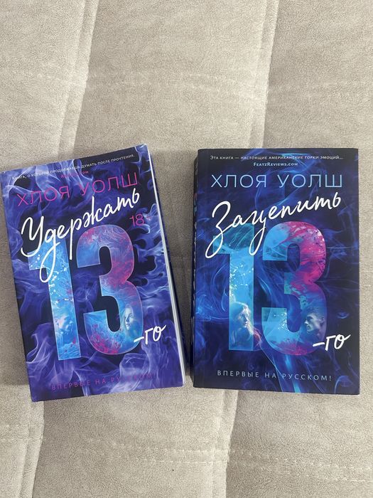 Книги Хлои Уолш «Зацепить 13» и «Удержать 13» молодежная литература