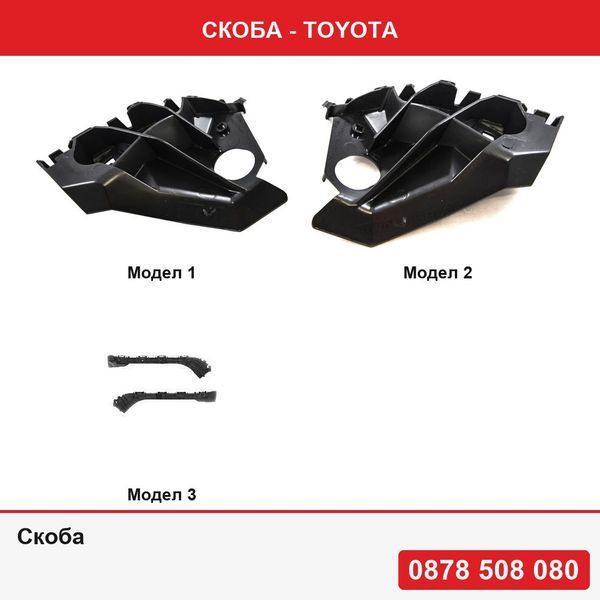 Скоба за Toyota - 3 модела