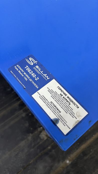 Продается мойка деталей для СТО SILLAN T06240-2