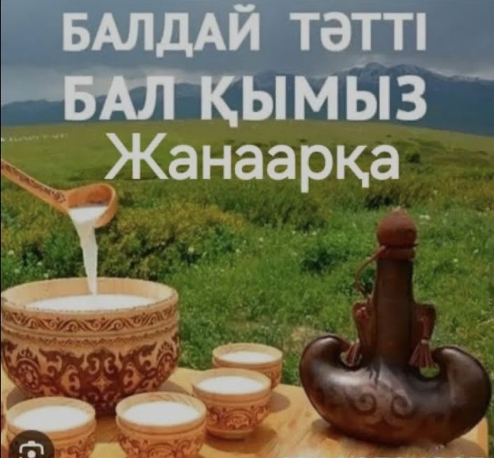 Кымыз, кумыз свежый