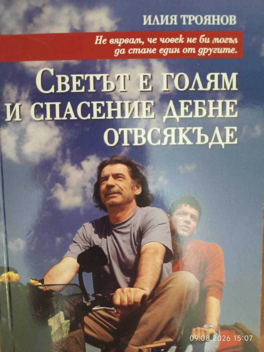"Светът е голям и спасение дебне отвсякъде"