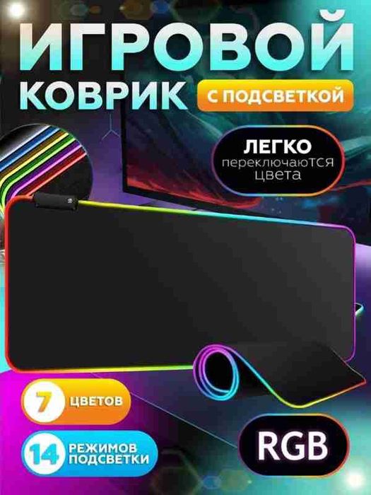 Коврик с RGB-подсветкой XL новый | ОПТОМ!