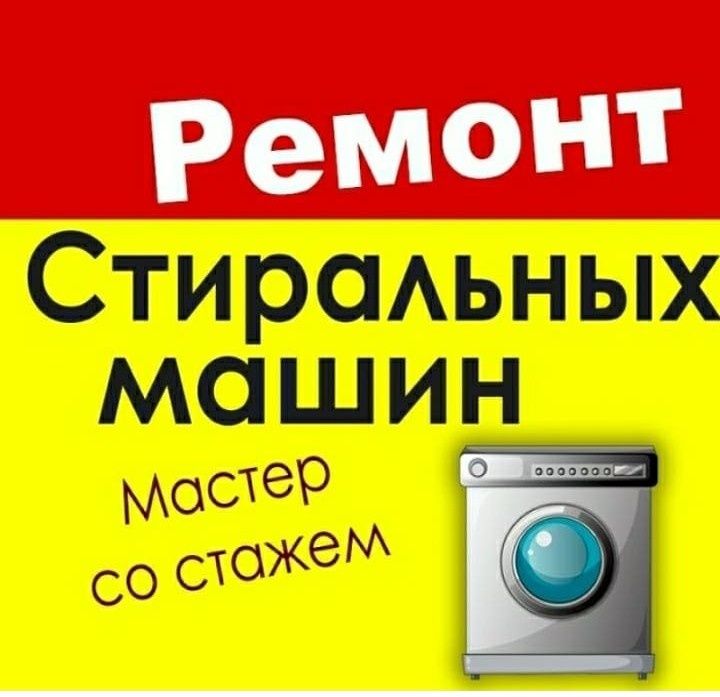 Ремонт стиральных машин АВТОМАТ!