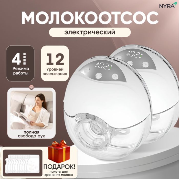 Молокоотсос электрический NYRA MY-378 Premium 2 шт