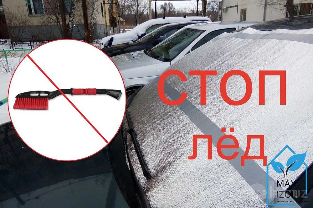 Автоэкран на лобовое стекло от солнца и снега (лето/зима)