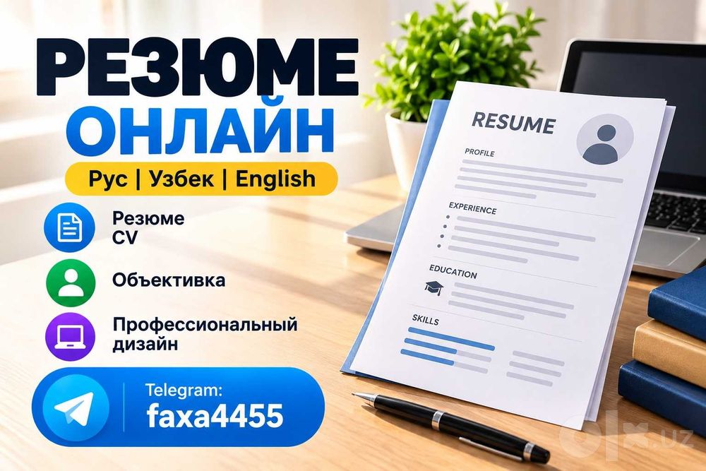 Резюме ва CV ёзамиз, Пишем резюме онлайн