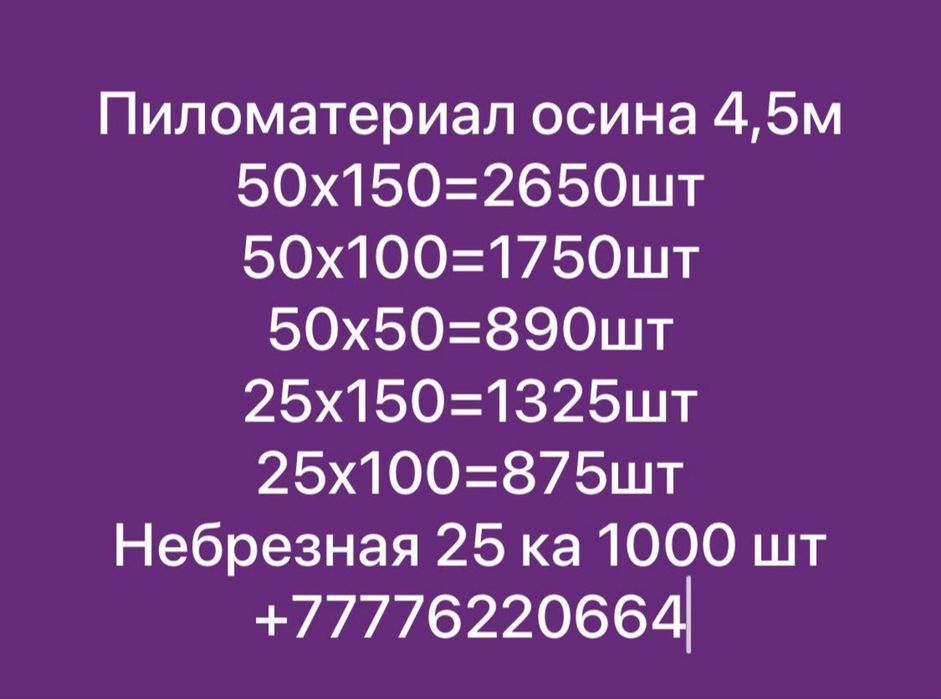 Пиломатериал осина
