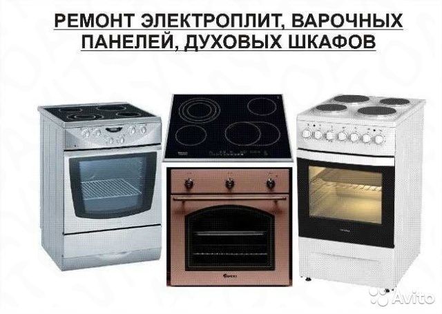 Ремонт газовых плит и электро духовок