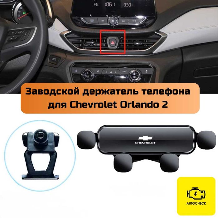 Заводской держатель телефона для Chevrolet Orlando 2 от Autocheck.Shop