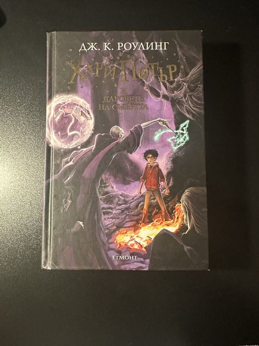 Хари Потър и даровете на смъртта