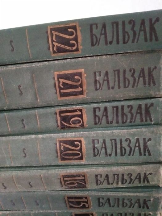 Бальзак 20 томов