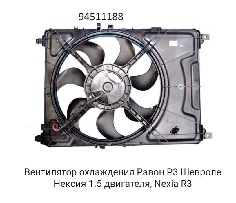 Вентилятор охлаждения Nexia 3, Cobalt, Onix.