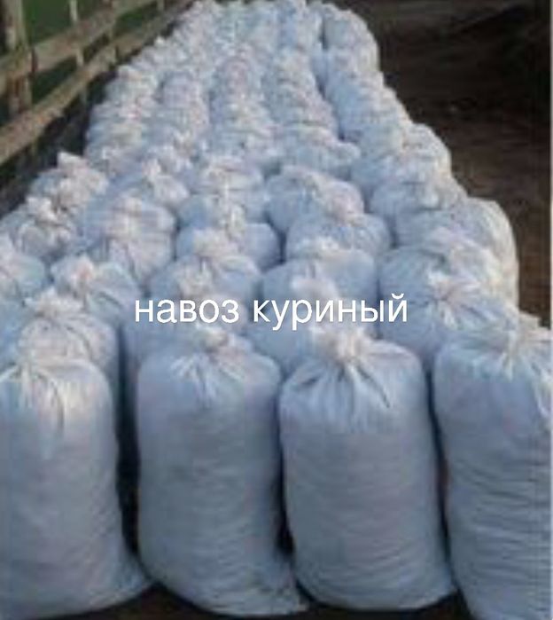 Навоз / oʻgʻit / gʻoʻng / bedana va tovoq oʻgirlari куриные навоз