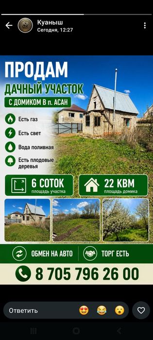 Продается дача на Асане
