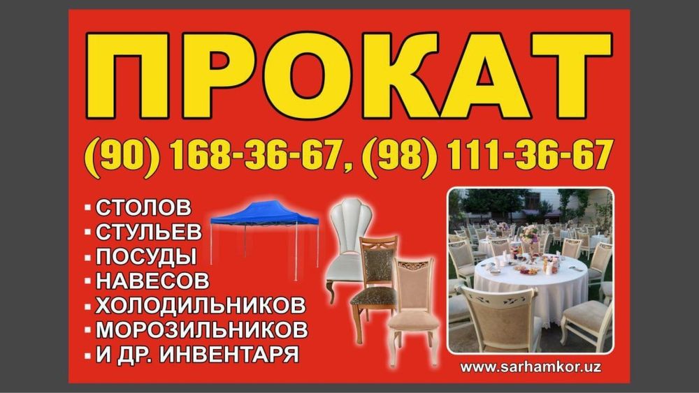 Prokat stol stul  Прокат стол стул