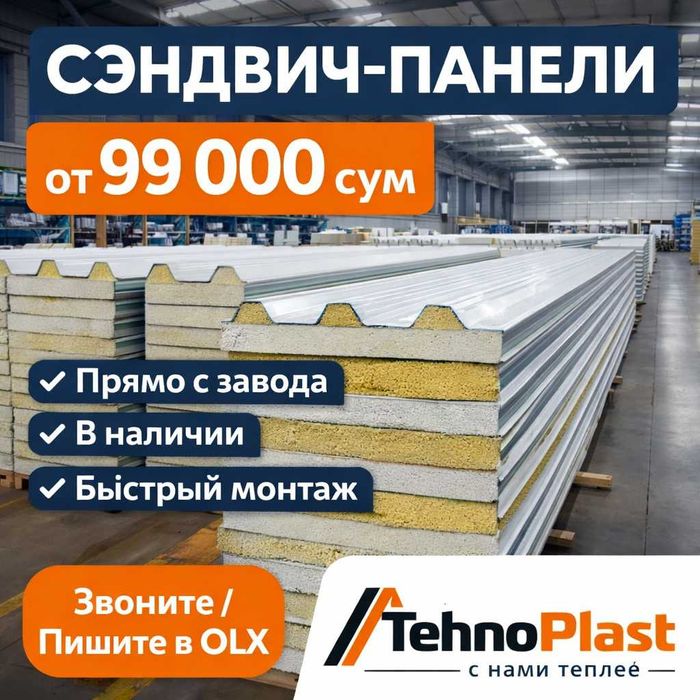 Сэндвич панели от производителя | Базальт / Пенопласт | Ташкент