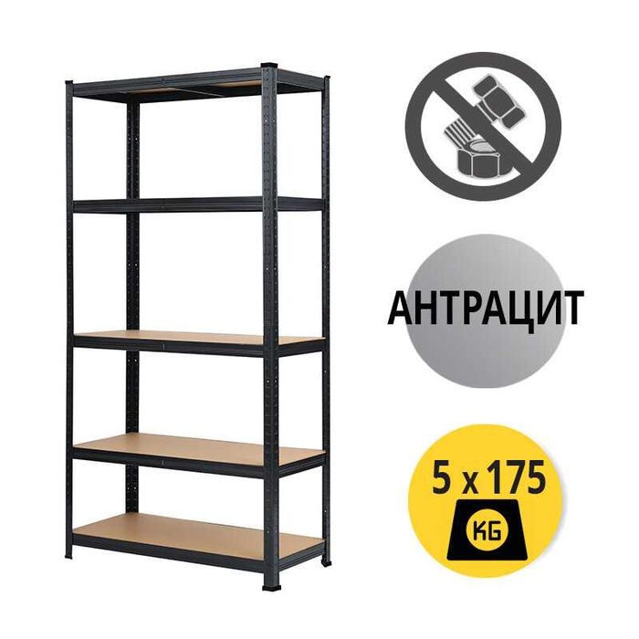 Стелаж 180x60x40см, 5х175кг - антрацит
